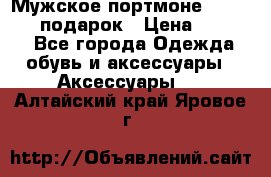 Мужское портмоне Baellerry! подарок › Цена ­ 1 990 - Все города Одежда, обувь и аксессуары » Аксессуары   . Алтайский край,Яровое г.